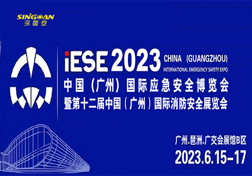 2023廣州應(yīng)急安全博覽會