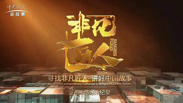 深國(guó)安入選央視非凡匠人欄目錄制