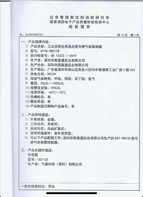 可燃?xì)怏w傳感器沈陽消防報告