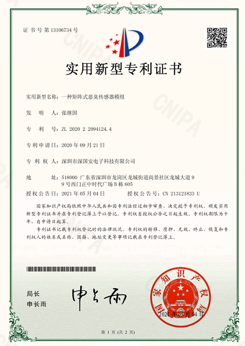 惡臭傳感器模組專利證書(shū)