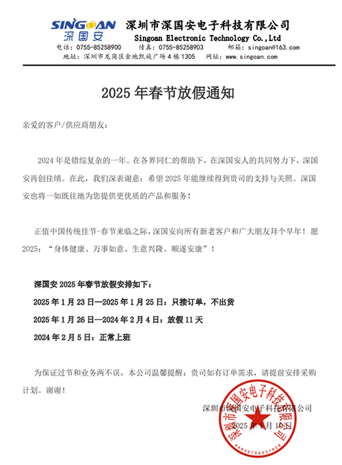 深國(guó)安2025春節(jié)放假通知