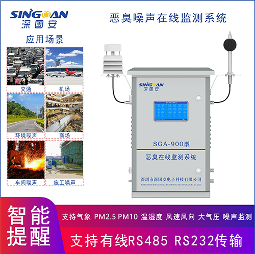 惡臭噪音在線監(jiān)測(cè)系統(tǒng)