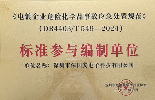 電鍍企業(yè)危險(xiǎn)化學(xué)品事故應(yīng)急處置規(guī)范榮譽(yù)證書(shū)