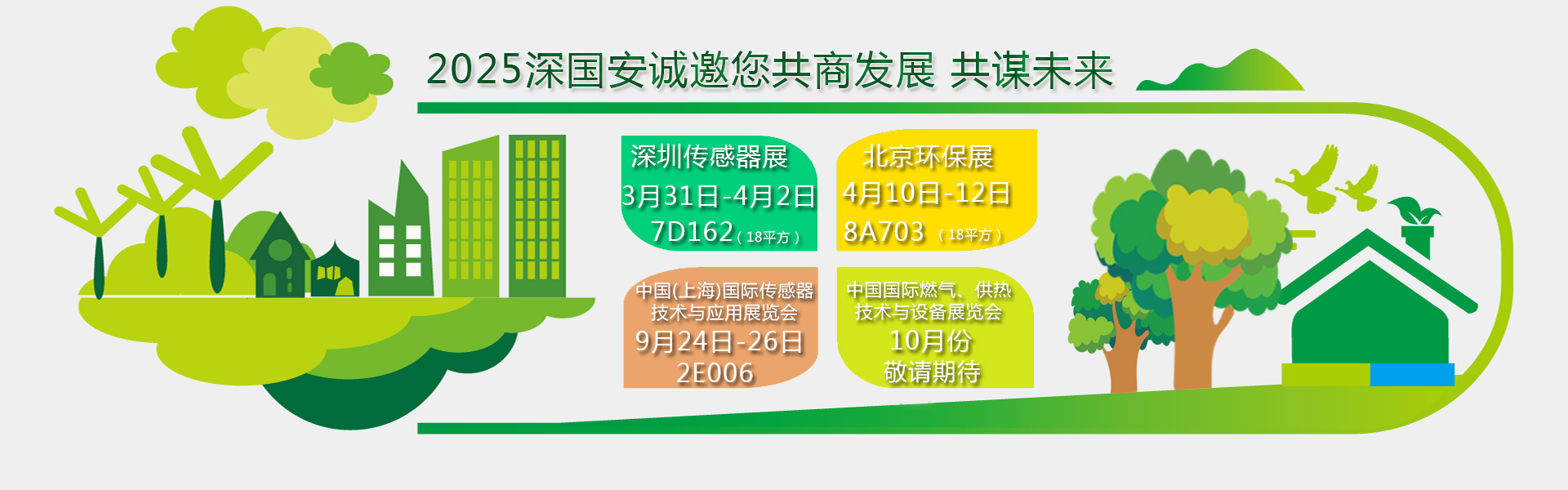 深國安2025年展會邀請函